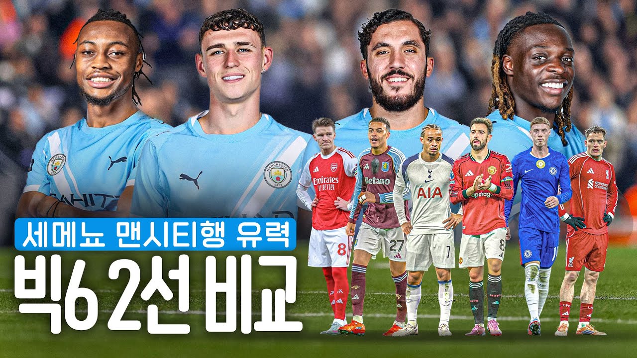 세메뇨 맨시티 이적 눈앞!! 빅6와 2선 비교해봤더니...ㄷㄷ
