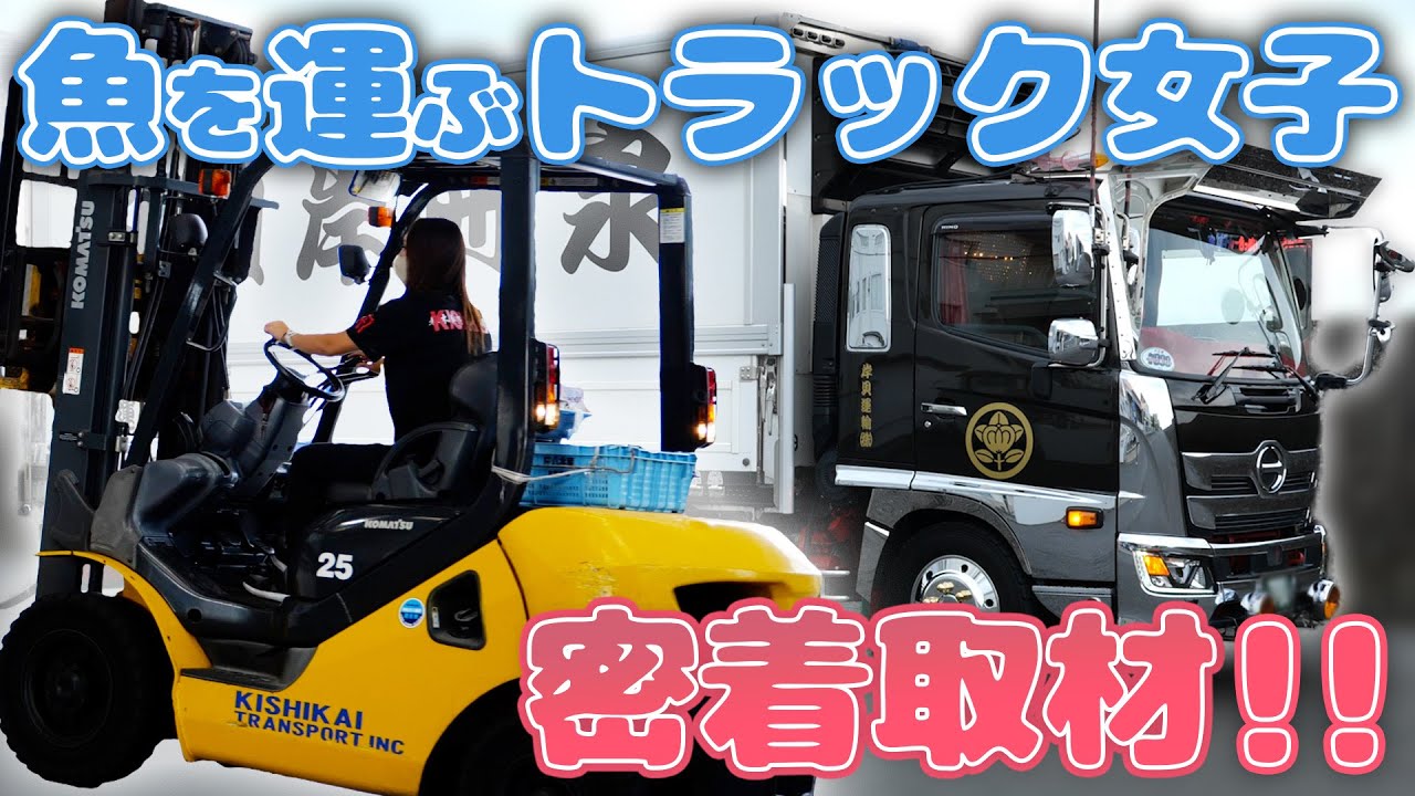 【トラック女子】フォークリフトを操り大量のサーモンを積み込む女子ドライバーの配送に完全密着！