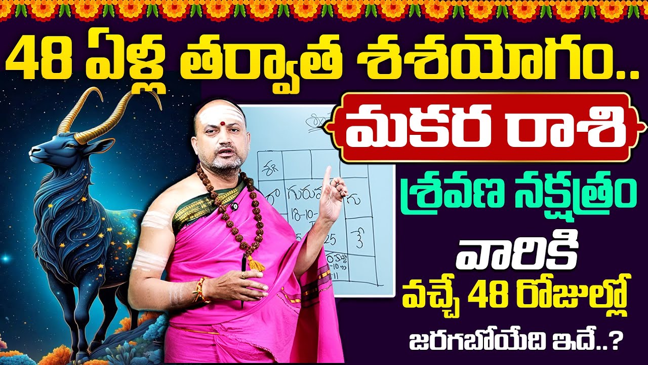 మకర రాశి వారికి వచ్చే 48 రోజుల్లో..| Makara Rashi (Capricorn ) Phalalu | Nandhibatla Srihari Sharma