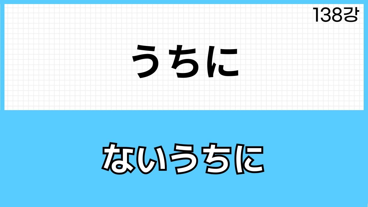 JLPT N3 문법 (138강)～うちに、～ないうちに