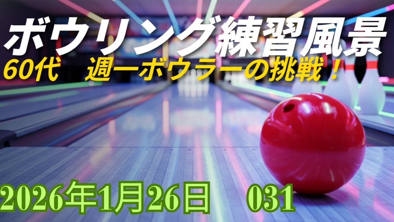 ボウリング練習風景031 20260126