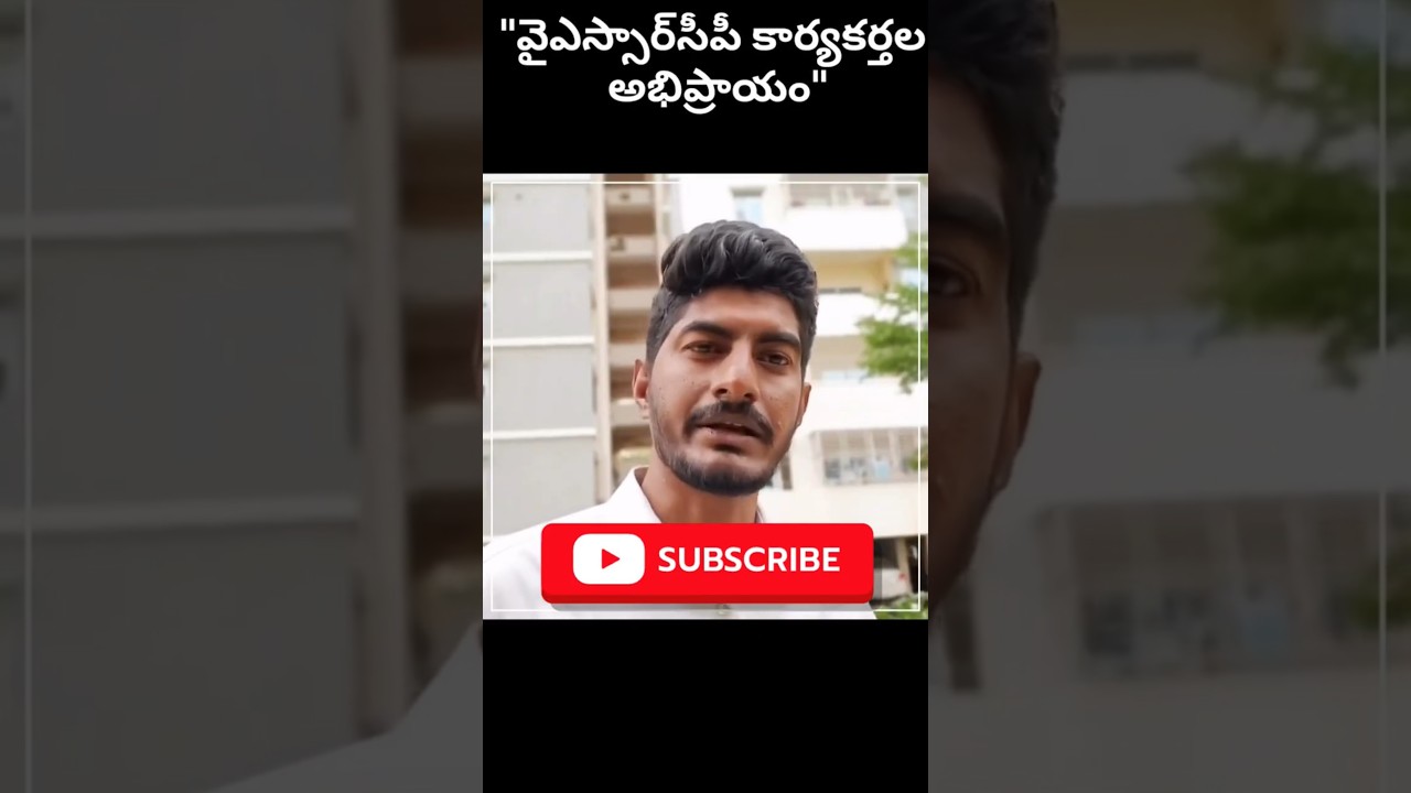 Ysrcp cadre openion#ysjagan#ysrcp#ysjaganagain#ysrcpsocialmedia#ysjaganagain#jagananna#jaganfans#ycp