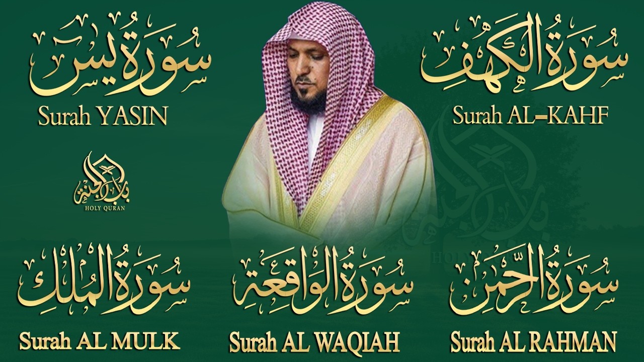 تلاوة خاشعة لسور الكهف، يس، الرحمن، الواقعة، والملك الشيخ ماهر المعيقلي لتيسير الامور وراحة البال