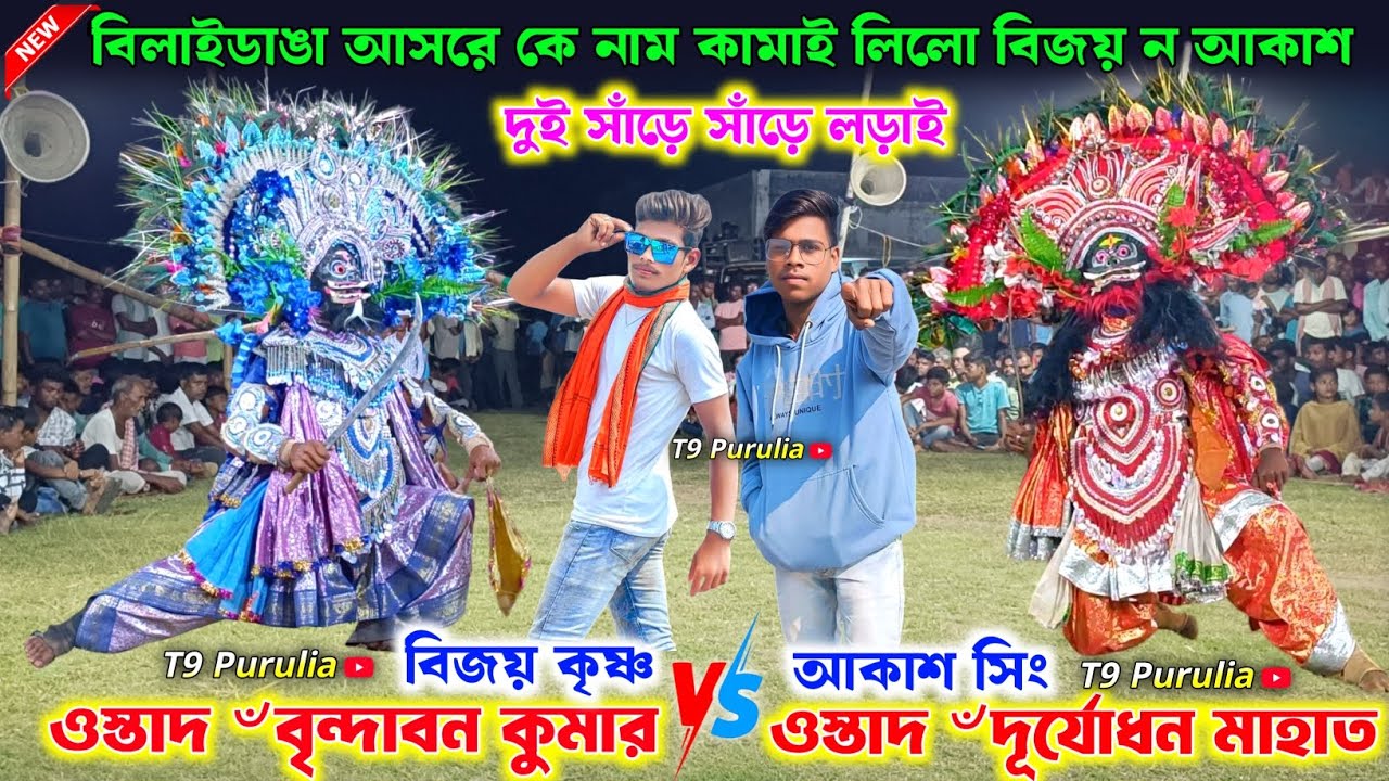 বিলাইডাঙা আসরে কে নাম কামাই লিলো বিজয় ন আকাশ ||Brindaban Kumar VS Durjadhan Mahato Asur Nach