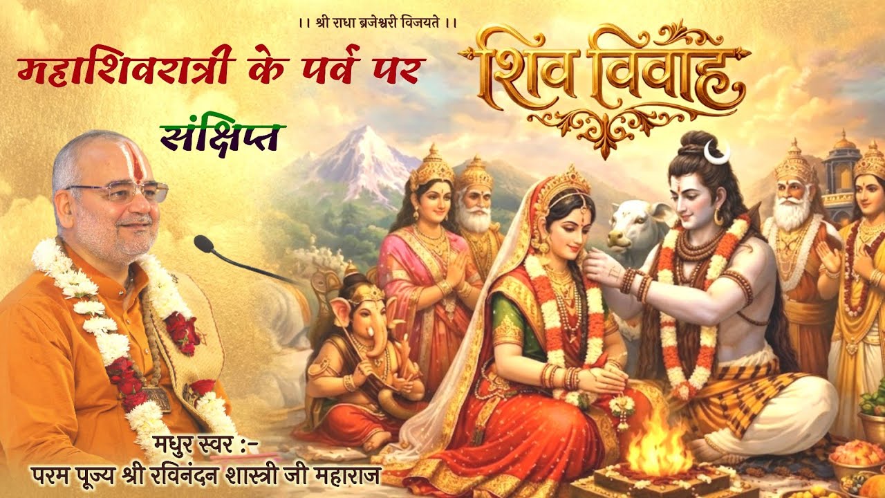 महाशिवरात्री के पावन पर्व पर संक्षिप्त शिव विवाह! Shri ravianandan shastri ji #viral #shivratri #yt
