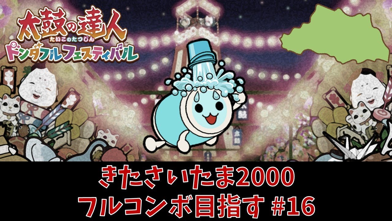 【太鼓の達人ドンダフルフェスティバル】きたさいたま2000 フルコンボへの道#16