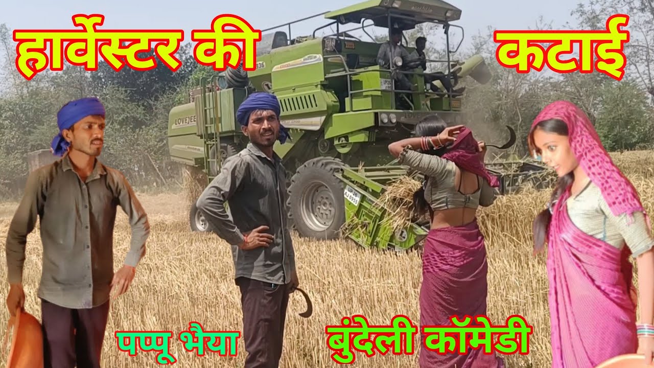 हार्वेस्टर की कटाई !! harvester ki katai !! बुंदेली कॉमेडी वीडियो पप्पू की कॉमेडी @Pappubhaiya99