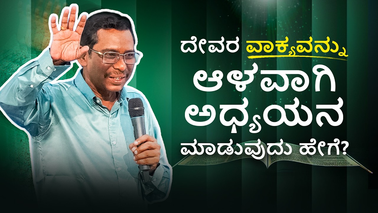 🔴 Live | ದೇವರ ವಾಕ್ಯವನ್ನು ಆಳವಾಗಿ ಅಧ್ಯಯನ ಮಾಡುವುದು ಹೇಗೆ? | ಥಾಮಸ್ @BerachahKannada​
