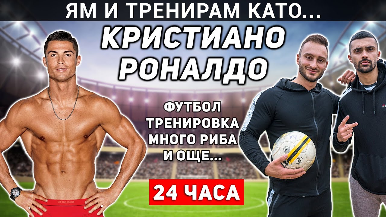 ЯМ И ТРЕНИРАМ КАТО КРИСТИАНО РОНАЛДО ЗА 24 ЧАСА