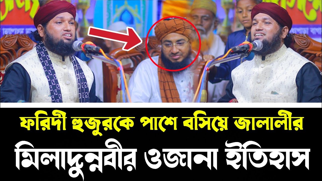 মিলাদুন্নবীর শ্রেষ্ঠ ওজানা ইতিহাস । মুফতি জুনাঈদ হোসেন জালালী । Mufti Jonaid Hossain Jalali New Waz