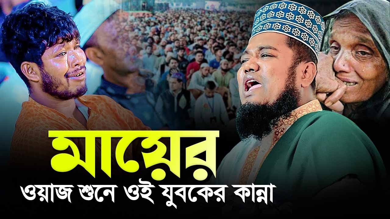 মায়ের ওয়াজ শুনে ওই যুবকের কান্না | ক্বারী রুহুল আমিন সিদ্দিকী