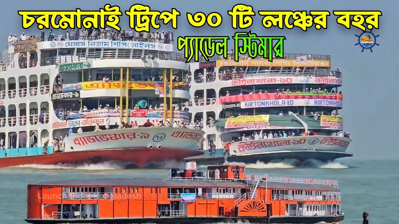 চরমোনাই লঞ্চের মধ্যে ঢুকে গেছে প্যাডেল স্টিমার | তুমুল গতির প্রতিযোগিতা | চরমোনাই মাহফিল-২০২৫