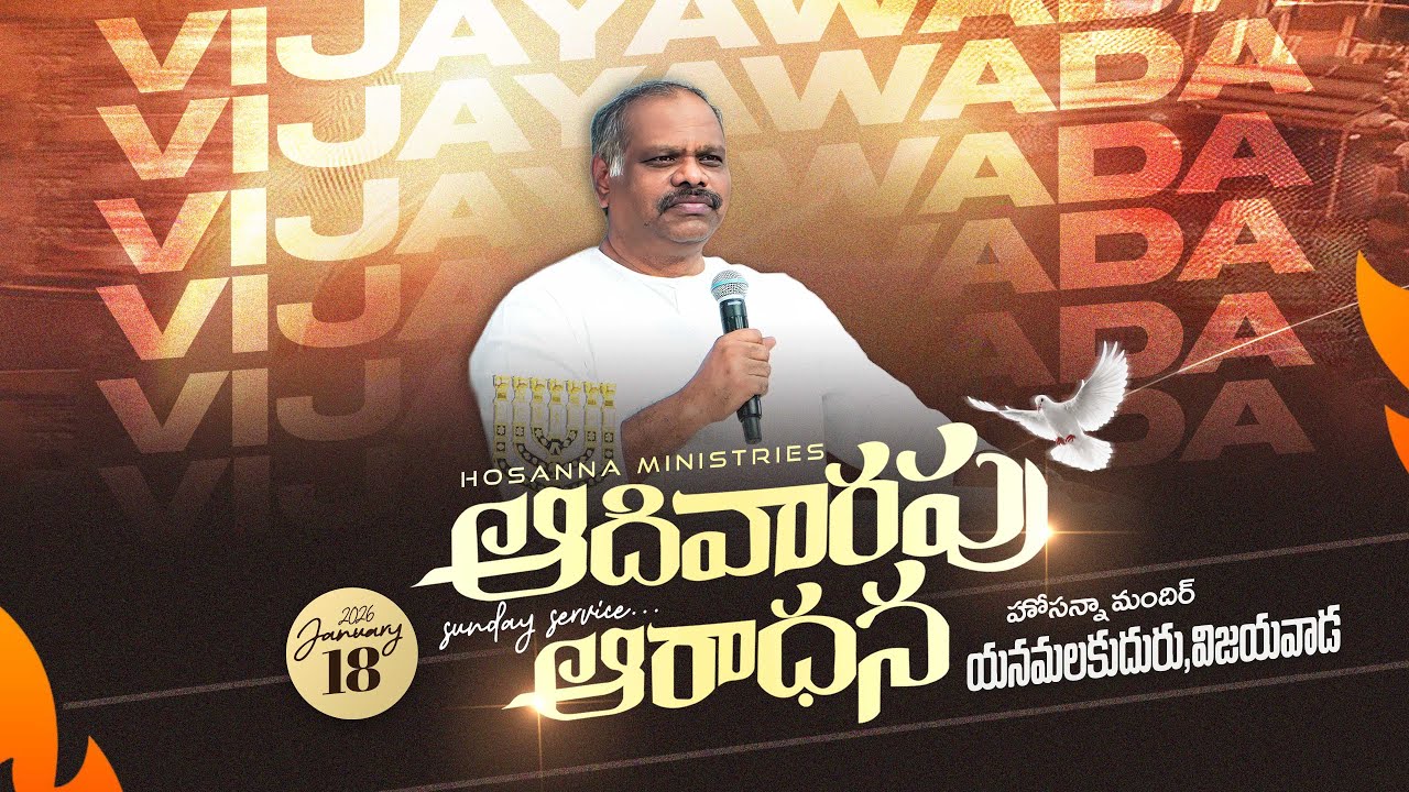 Hosanna LIVE - Sunday Service - Yanamalakuduru, Vijayawada - 18th jan 2026 | Pas Ramesh Garu