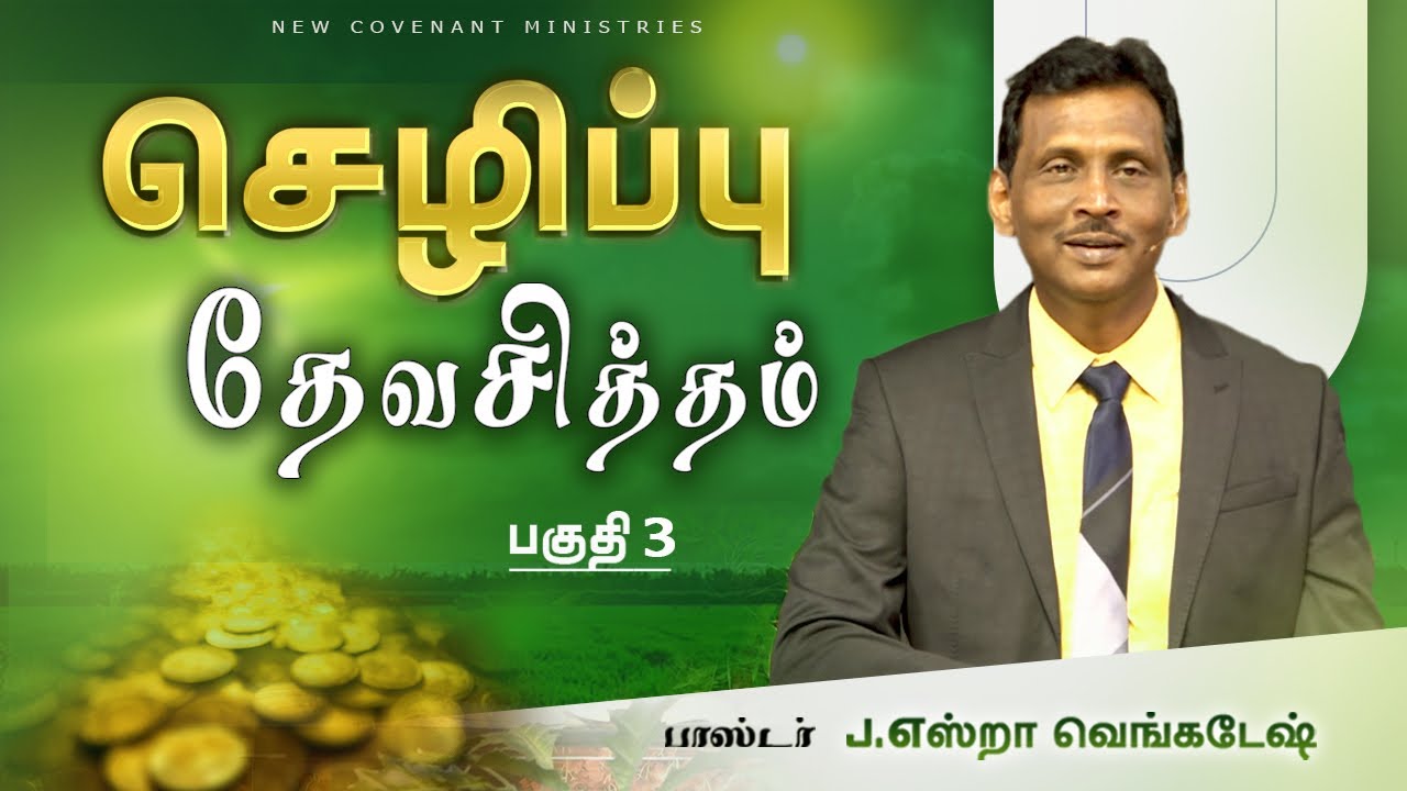 செழிப்பு தேவசித்தம் #03 | Prosperity is God's will #03 - AFT Tamil Christian Message
