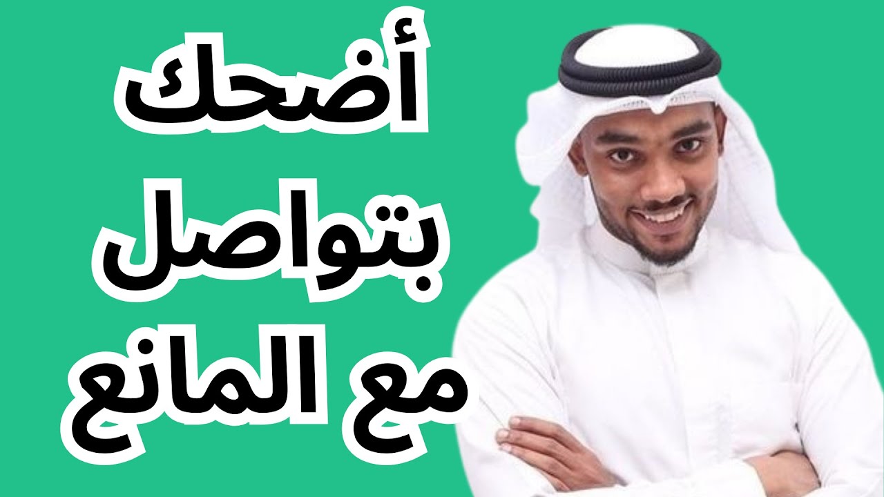 اضحك بتواصل مع المانع! | منوعات