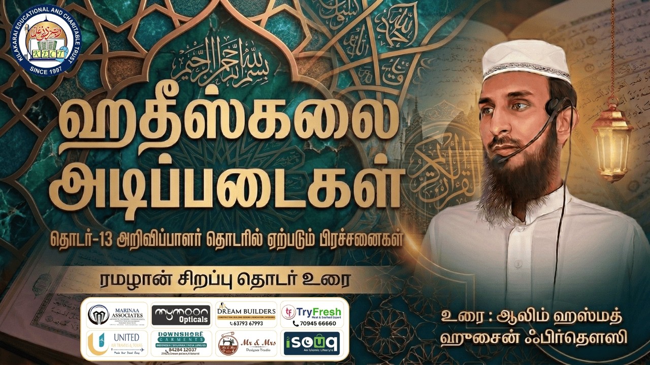 தொடர்-13| ஹதீஸ் கலை அடிப்படைகள் | ரமழான் சிறப்பு தொடர் உரை | ஆலிம் ஹஸ்மத் ஃபிர்தௌஸி | KECT KILAKARAI