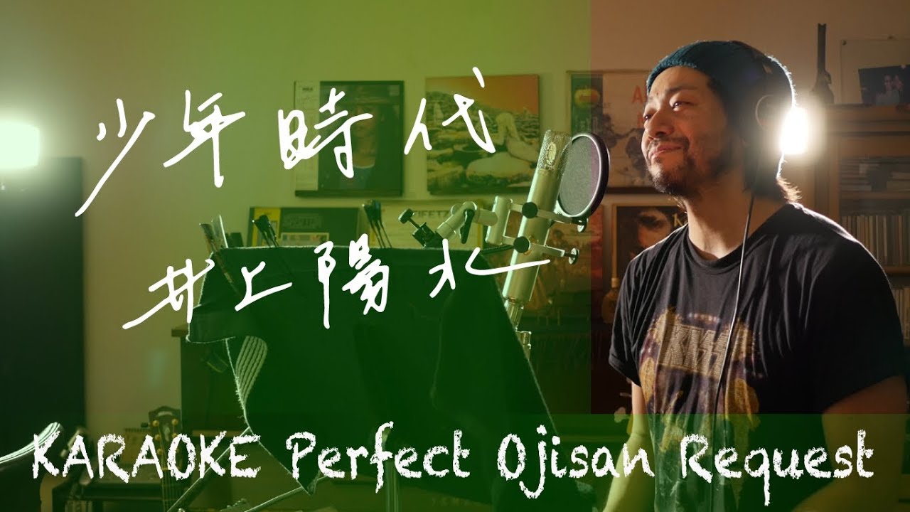 Request++「少年時代」井上陽水　カラオケ100点おじさん Unplugged cover フル歌詞