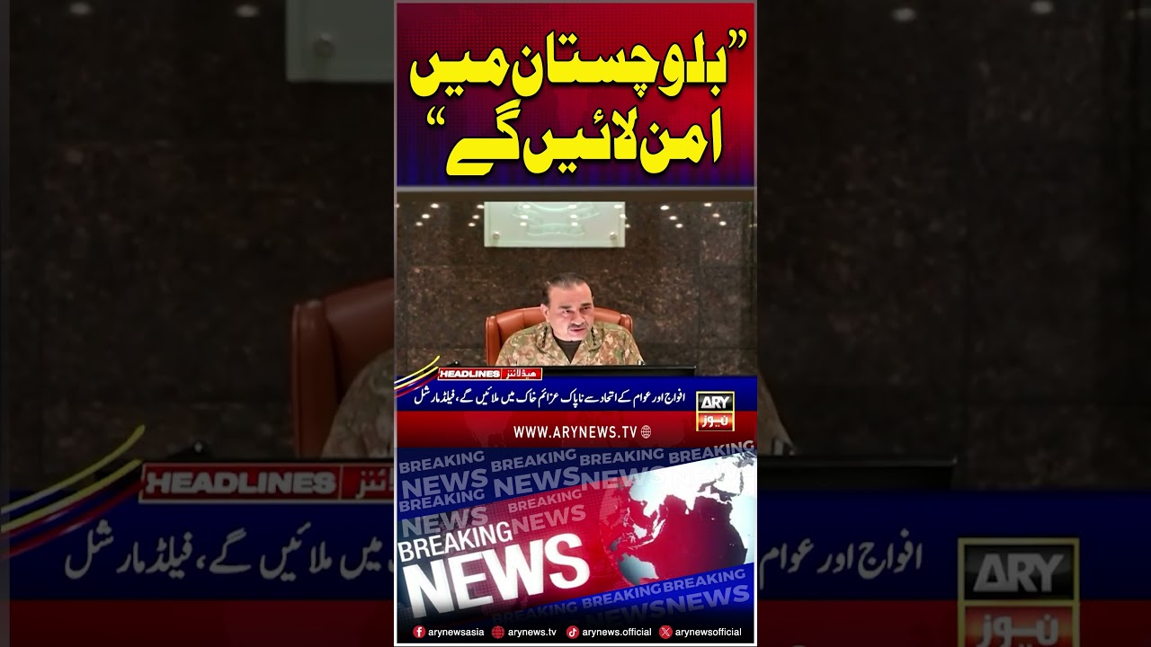 Field Marshal's Big Statement #fieldmarshalasimmunir #balochistan #arynews