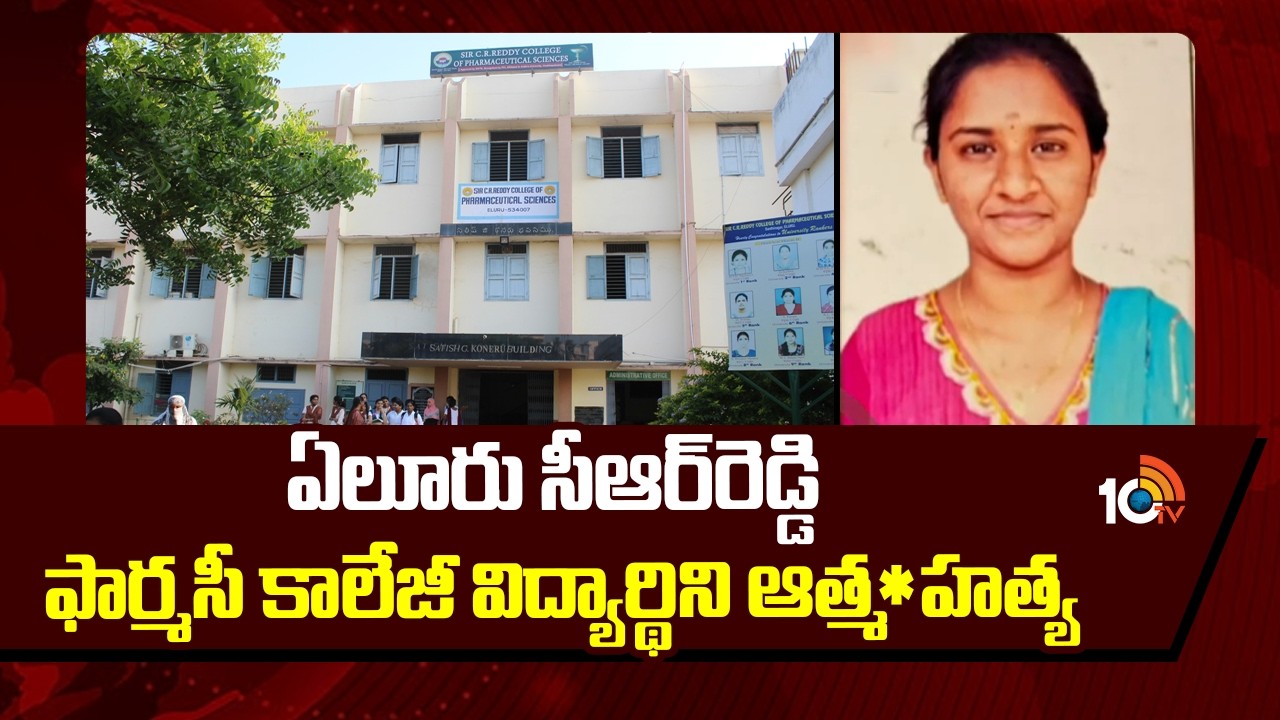 ఏలూరు సీఆర్&lrm;రెడ్డి ఫార్మసీ కాలేజీ విద్యార్థిని ఆత్మ*హత్య | Eluru CR Reddy Pharmacy College student