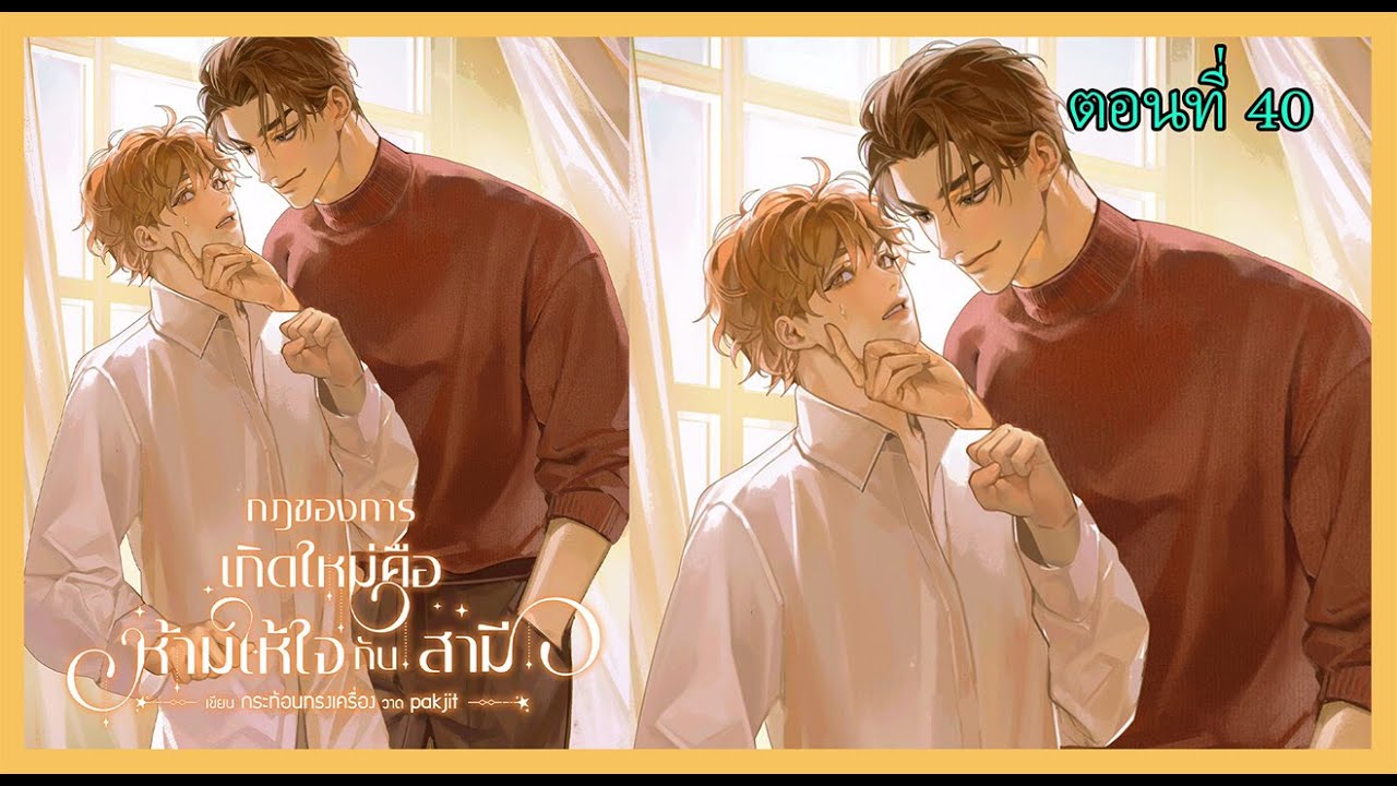 40 ผู้ร้ายตัวจริง I นิยาย yaoi