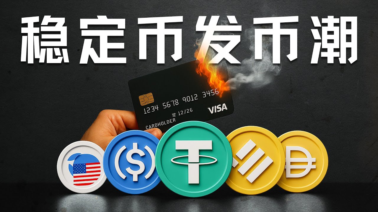 E186｜美国稳定币发币潮，区块链如何改变传统金融版图？