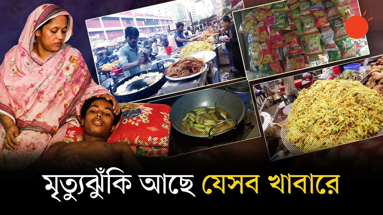 ভেজাল খাদ্যে প্রতি বছর মারা যাচ্ছেন ৫ লাখ ৭০ হাজার মানুষ, বাড়ছে মৃত্যুঝুঁকি | Food Safety | Health
