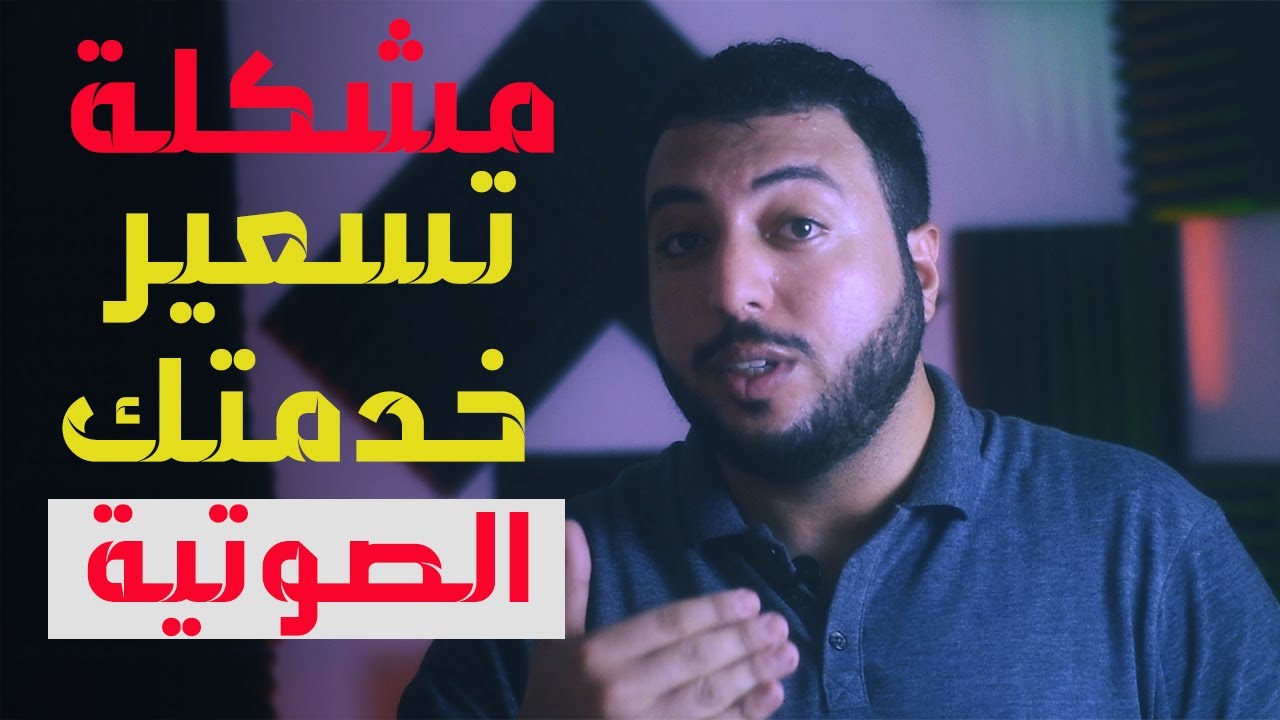 سعر خدمتك الصوتية ببساطة|تعلم التعليق الصوتي|احمد النجار