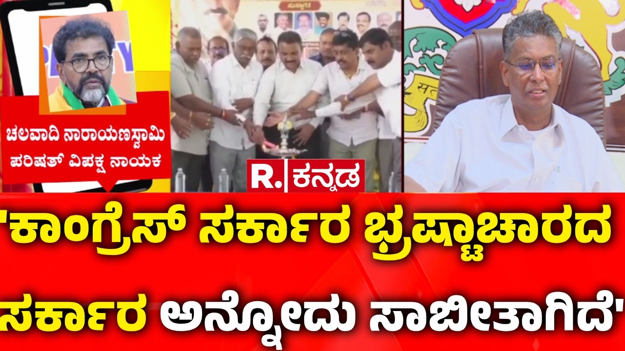 Chalavadi Narayanaswamy: 'ಕಾಂಗ್ರೆಸ್ ಸರ್ಕಾರ ಭ್ರಷ್ಟಾಚಾರದ ಸರ್ಕಾರ ಅನ್ನೋದು ಸಾಬೀತಾಗಿದೆ' | Satish Jarkiholi