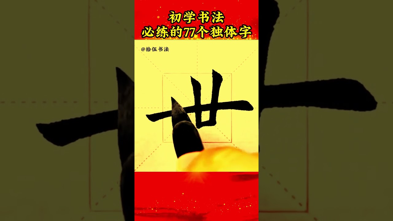 独体字大合集，收藏起来慢慢练习吧 #书法#毛笔字 #毛笔 #