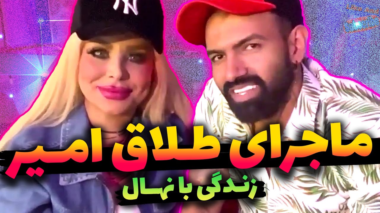 داستان طلاق و زندگی امیر😮 امیر همه چیو گفت😶
