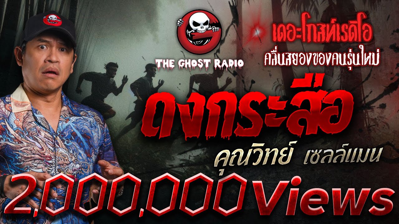 ดงกระสือ • คุณวิทย์ เซลล์แมน | 12 ม.ค. 68 | THE GHOST RADIO