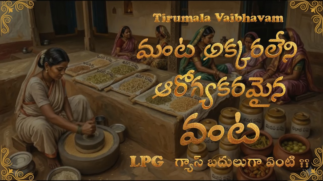 మంట లేకుండా వంటలు | LPG లేకపోయినా చేసే పాతకాలపు వంటలు | ఆరోగ్య రహస్యాలు