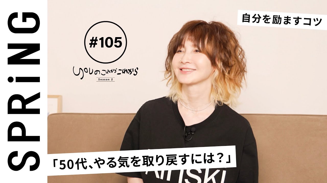【読者のお悩み相談編】 YOUのこれからこれから「50代、やる気を取り戻すには？」