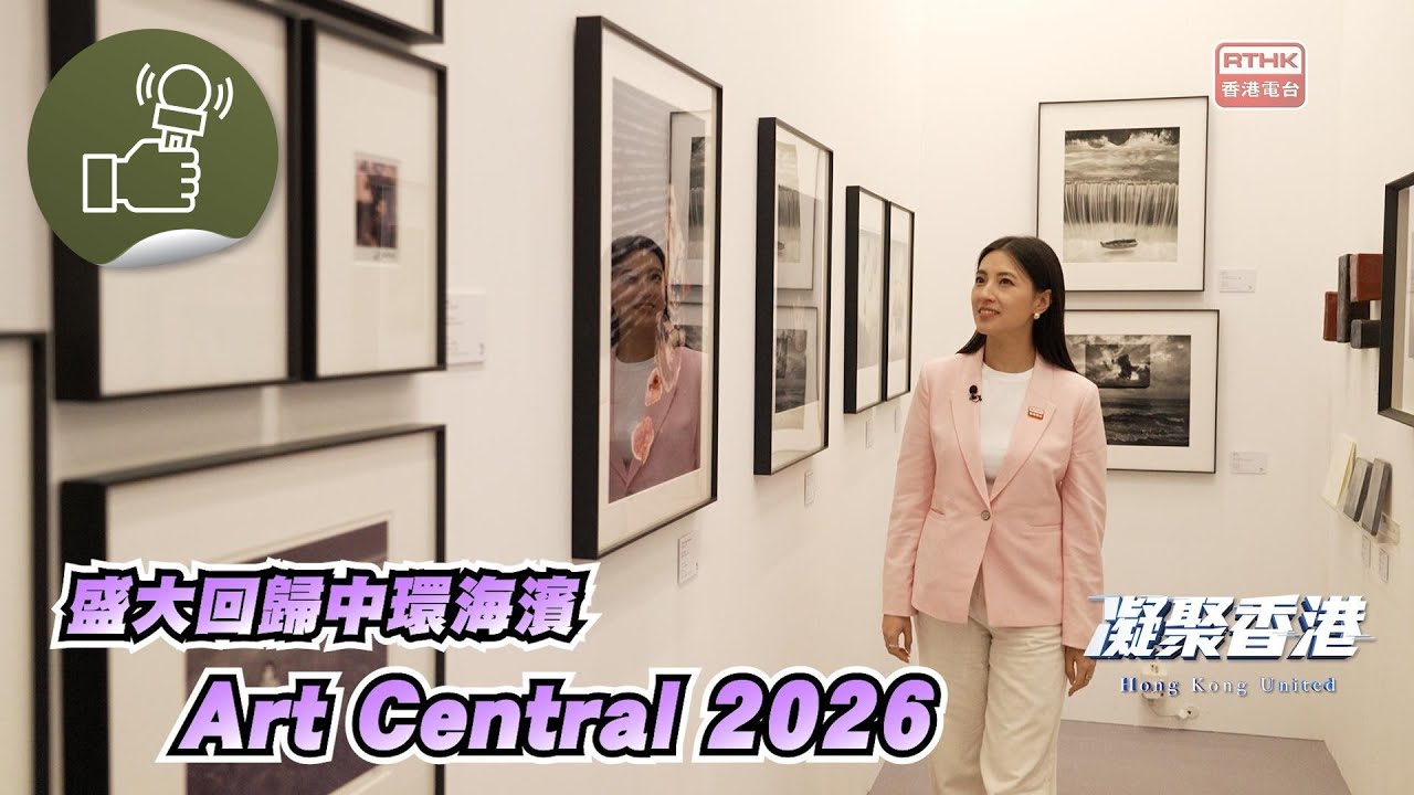 凝聚香港 - Art Central 2026 盛大回歸中環海濱