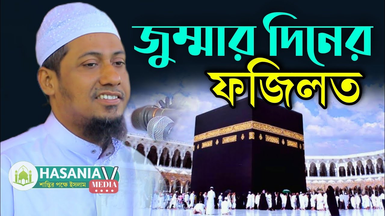 জুম্মার দিনের ফজিলত। মাওলানা আনিসুর রহমান আশরাফী। Anisur Rahman Ashrafi new waz