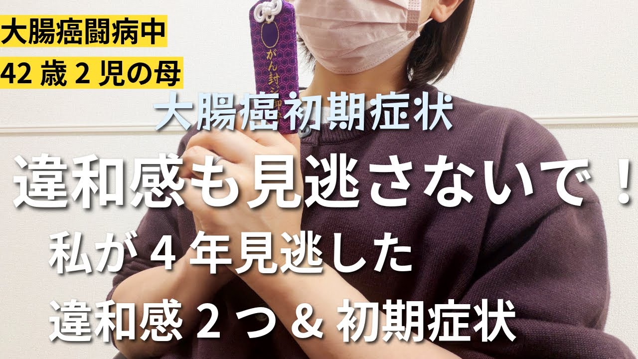 大腸癌...違和感も見逃さないで！私が4年間見逃した気づきにくい違和感2つと初期症状