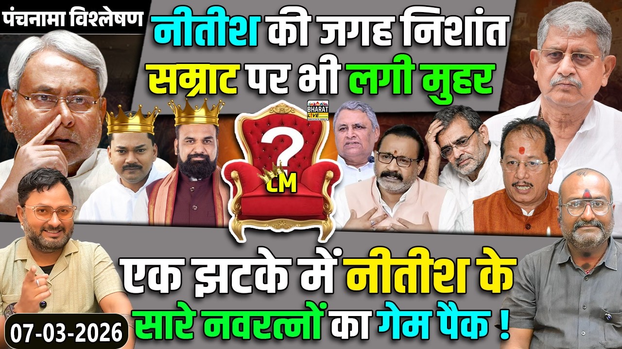 पंचनामा विश्लेषण! नीतीश की जगह निशांत सम्राट पर भी लगी मुहर एक झटके में नीतीश
