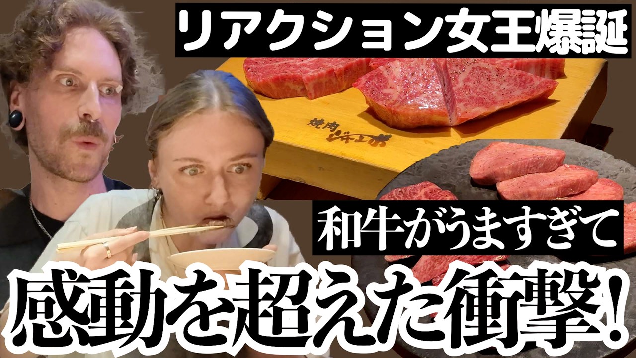 【かなり神回】人生で最高の食事、、口に入れた瞬間広がる和牛ワールドに衝撃と恍惚の表情、、絶賛の和牛体験！人って感動超えると笑う説ｗ