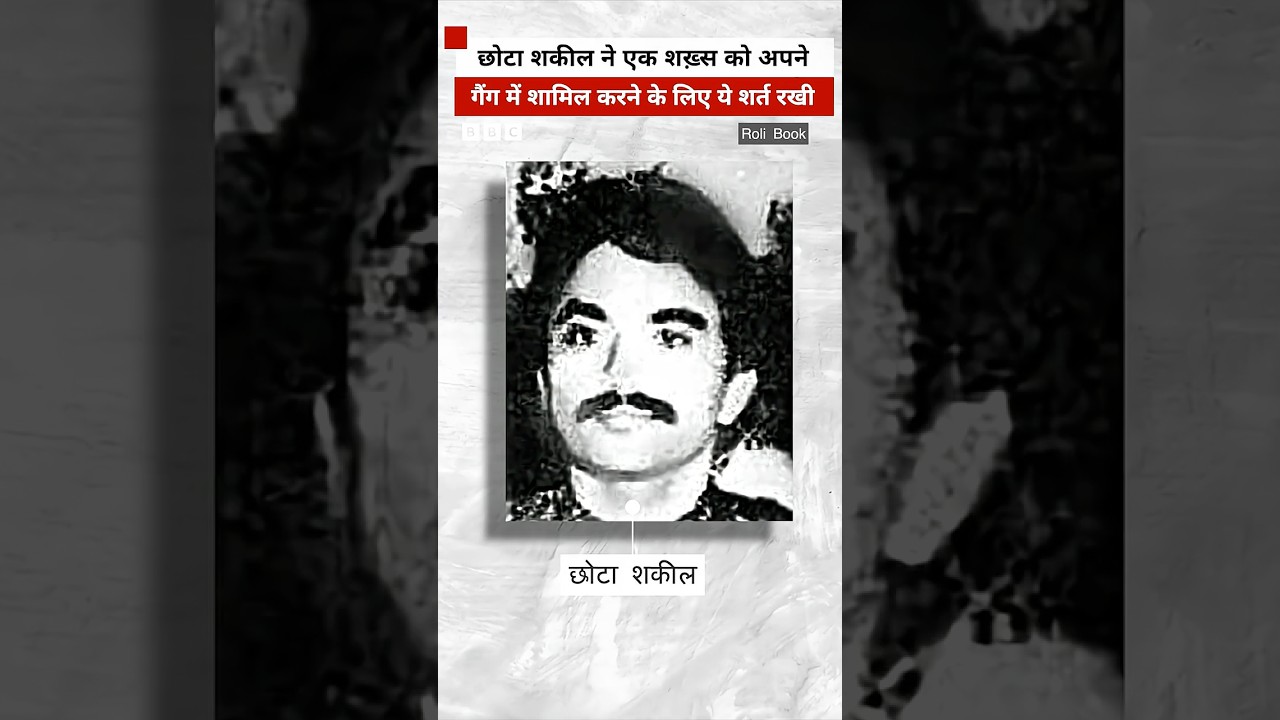 Chhota Shakeel ने गैंग में शामिल करने के लिए एक शख़्स के सामने रखी थी अजीब शर्त, देखिए विवेचना 👆🏼