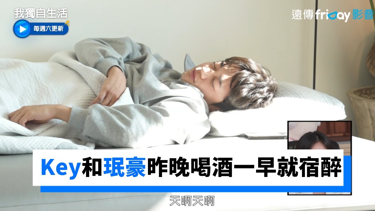 Key和珉豪喝酒無極限！一早就宿醉_《我獨自生活》第434集_friDay影音韓綜線上看