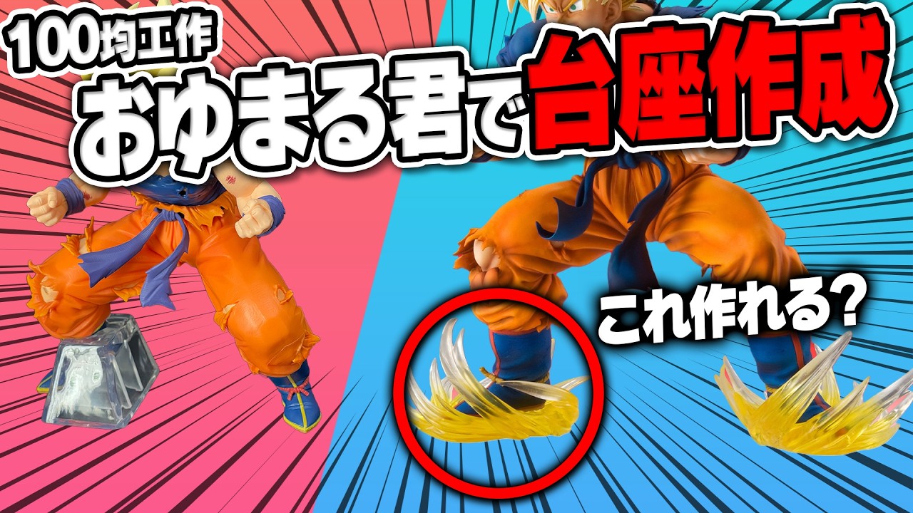 【奇跡】100均の「おゆまるくん」だけで、「超像Art」級のエフェクト台座は作れるのか？