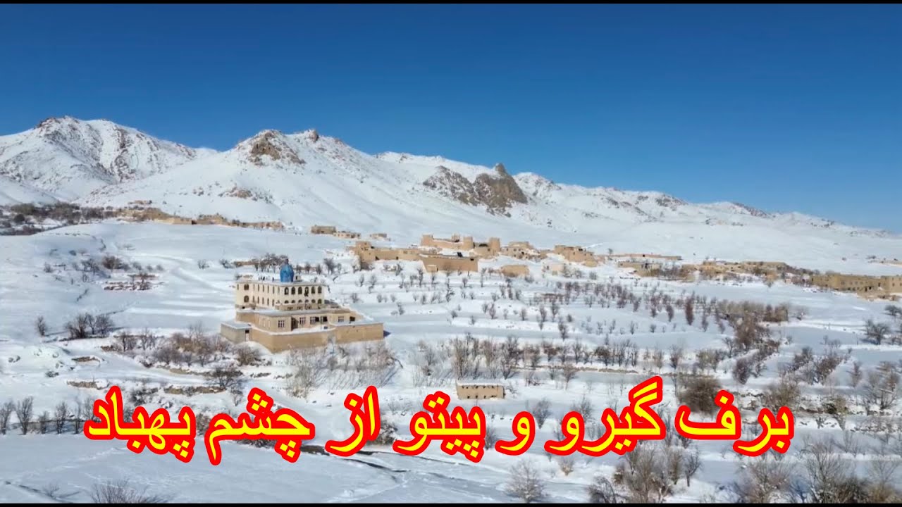 خدارا شکر عجب برفی کرد در دیارما 