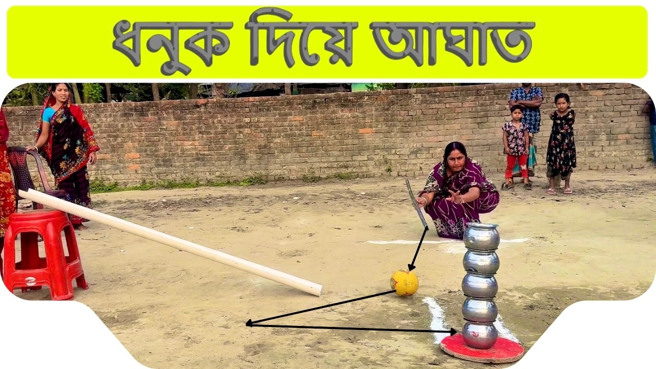 গড়িয়ে আসা বল ধনুক দিয়ে আঘাত করে ঘটি ভাঙ্গেলেই চাল,ডাল,তেল পুরস্কার নিশ্চিত গ্রামের মেয়েদের জন্য