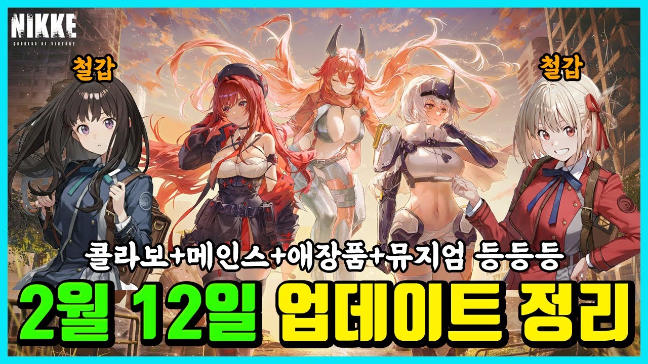 [승리의 여신: 니케] 2월 12일 업데이트 정리 -콜라보,메인스,애장품 기타 등등-