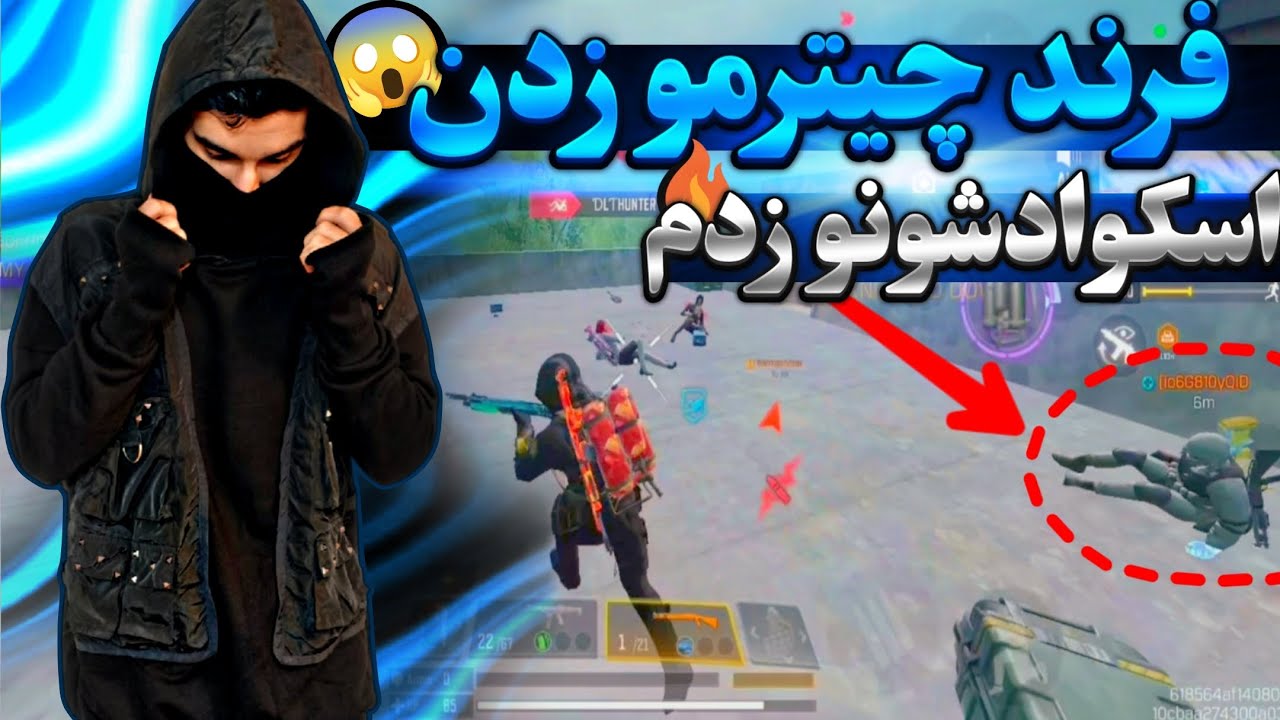 «پارت ۲ رندوم چیتر | ناکش کردن 😱 من اسکواد انمی رو وایپ کردم»