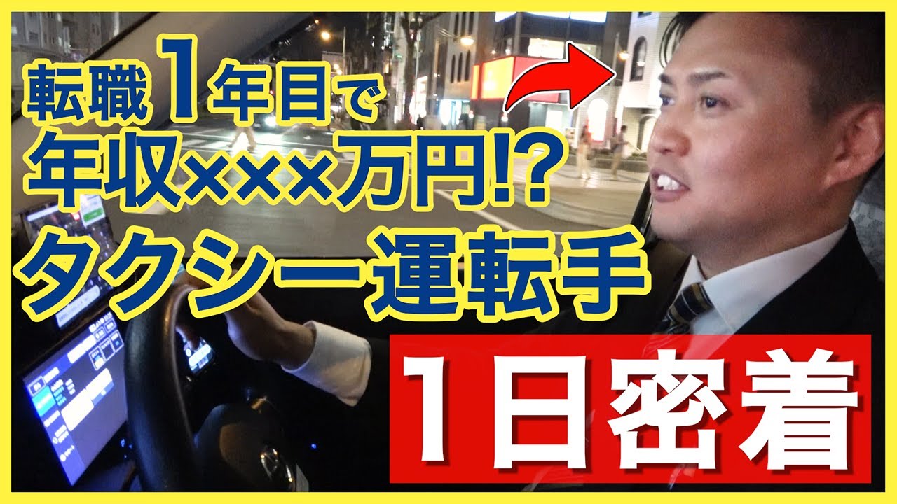 【未経験からの挑戦】夜勤タクシードライバーのリアルな1日に密着！