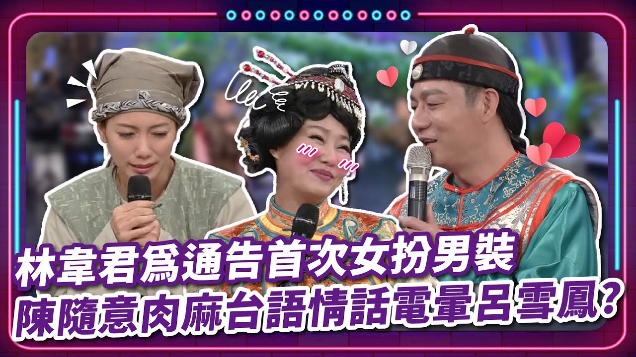林韋君為通告首次女扮男裝 陳隨意肉麻台語情話電暈呂雪鳳？｜豬哥亮 陳亞蘭 呂雪鳳 邱逸峰 林韋君 陳隨意 王豪 EP74｜#現代嘉慶君