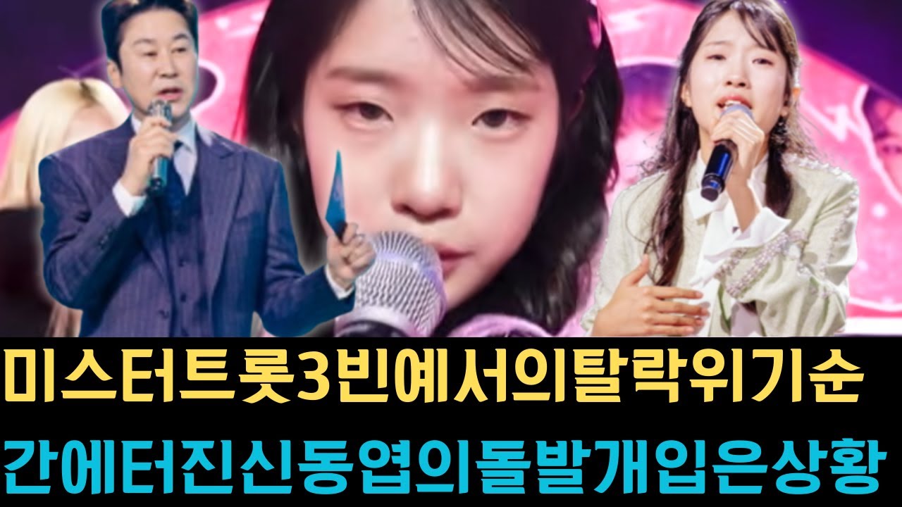 미스터트롯3빈예서의탈락위기순간에터진신동엽의돌발개입은상황을반전시켰고그녀의눈물어린열창은모든이들의심금을울리며강렬한감동을선사했습니다.