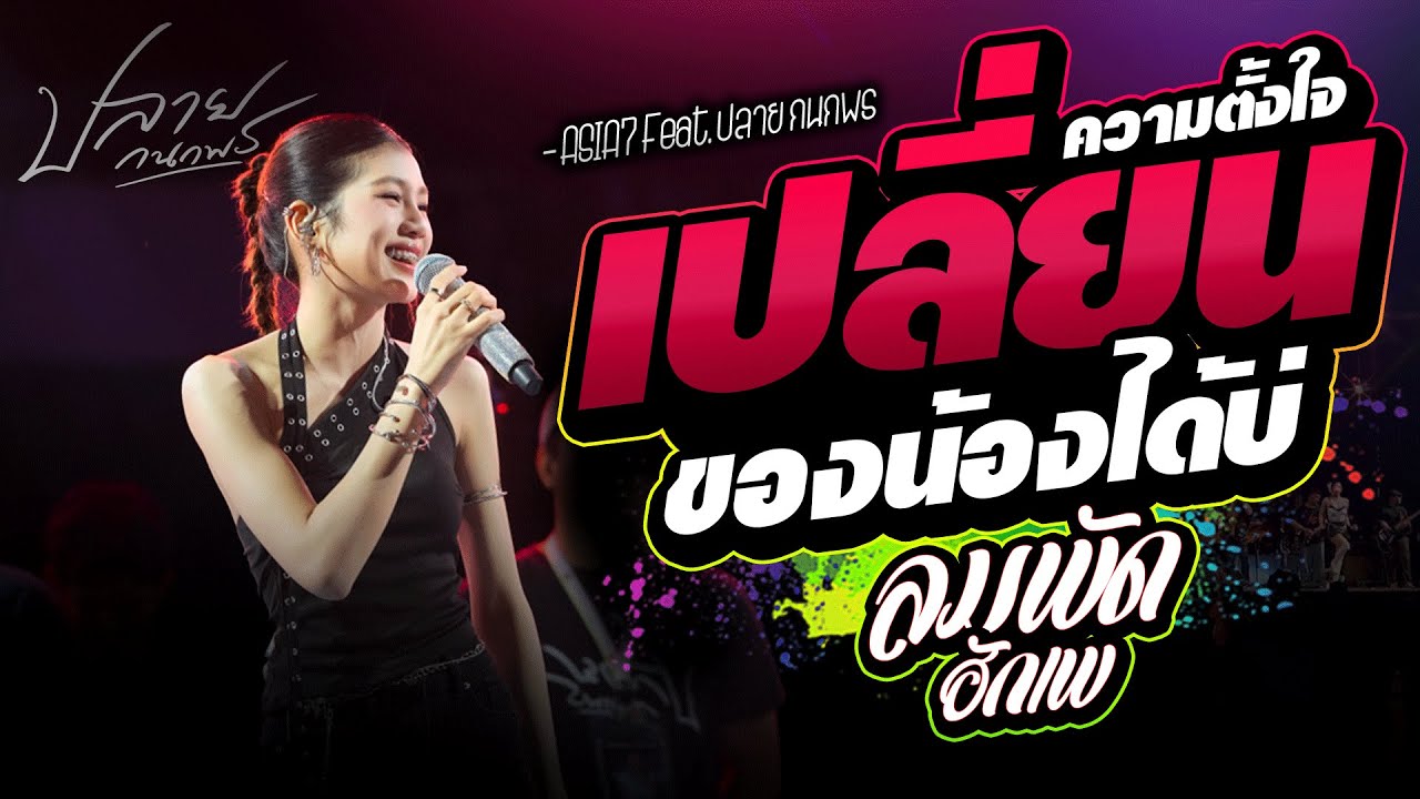 แสดงสดคอนเสิร์ต ปลาย กนกพ l เปลี่ยนความตั้งใจ x ลมพัดฮักเพ l Live Concert ต้อนรับลมหนาวปีใหม่ 2026