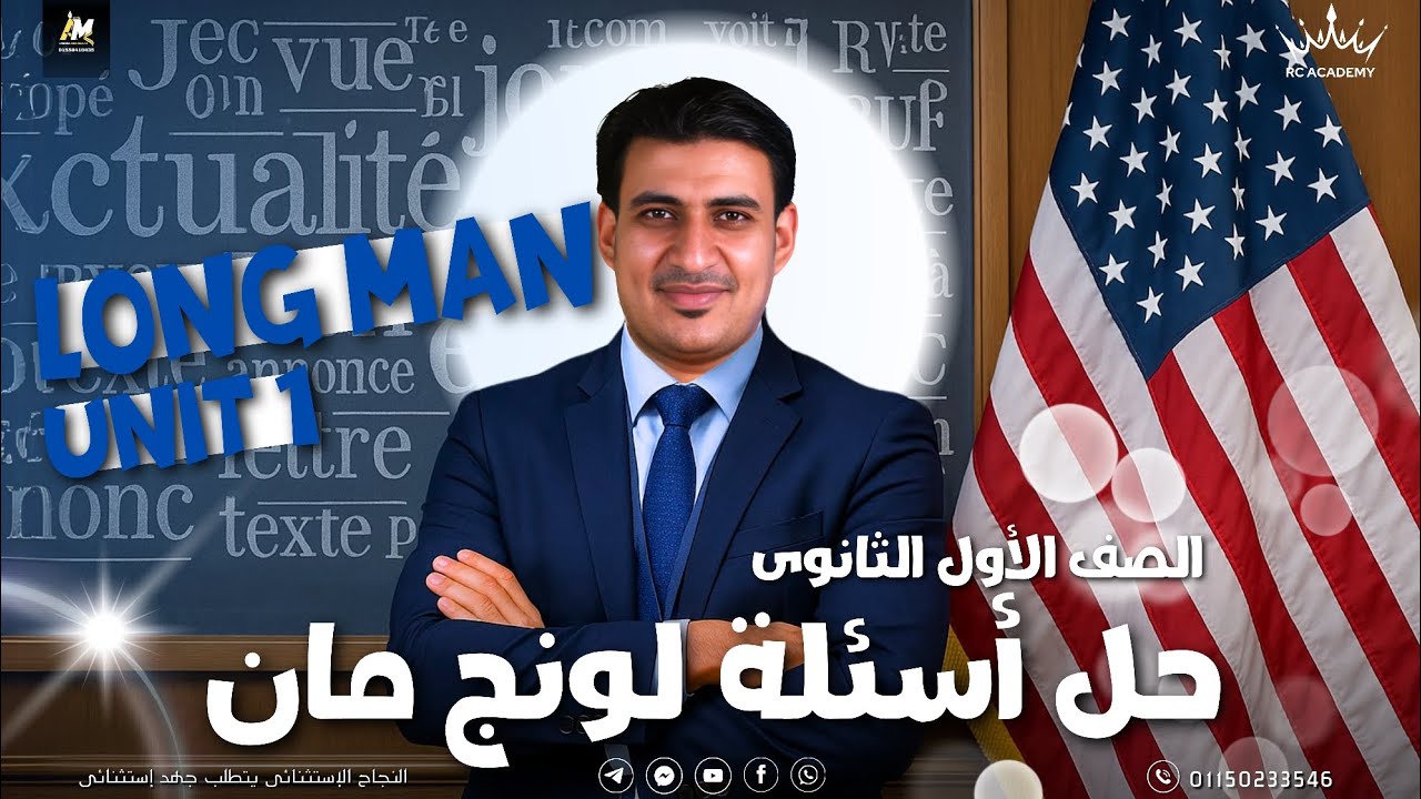 حل اسئله موقع (لونج مان) يونت7 ( أولى ثانوي ) مع القيصر محمد احمد 🔥💯